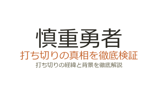 慎重勇者が打ち切りと言われた理由！原作は連載中で打ち切りではない