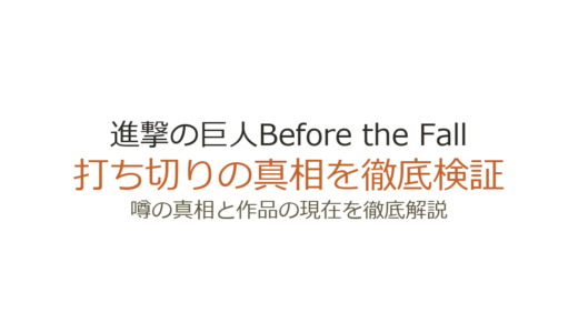 進撃の巨人Before the Fallは打ち切り？全17巻で完結した真相を解説