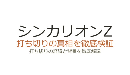 シンカリオンZは打ち切り？チェンジザワールドの終了理由と真相を解説