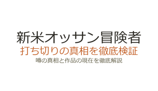 新米オッサン冒険者は打ち切り？小説・漫画・アニメの現状を徹底解説