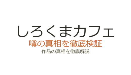 しろくまカフェの作者が死亡？デマの真相と出版社トラブルの全経緯