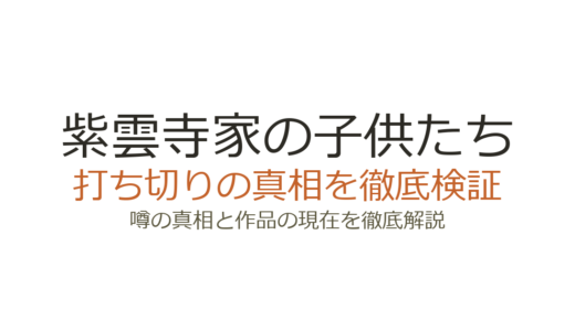 紫雲寺家の子供たちは打ち切り？連載中で全13巻完結予定の真相を解説