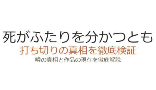 「死がふたりを分かつとも」は打ち切り？長期休載から一挙完結の真相を解説