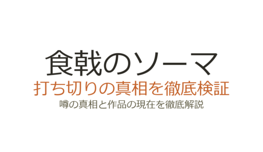 食戟のソーマは打ち切り？後半の人気低下と最終回の真相を解説