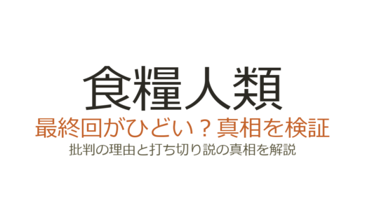 食糧人類の最終回がひどいと言われる理由！Re:の結末や打ち切り説も解説