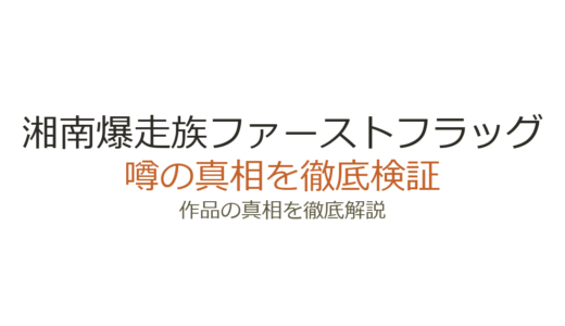 湘南爆走族ファーストフラッグの休載理由！諸事情の真相と連載再開の経緯
