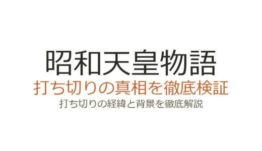 昭和天皇物語の打ち切り理由は？連載中で完結していない真相を解説