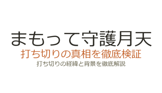 まもって守護月天の打ち切り理由！エニックスお家騒動で未完になった経緯を解説