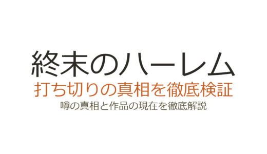 終末のハーレムは打ち切り？完結までの経緯と噂の真相を徹底解説