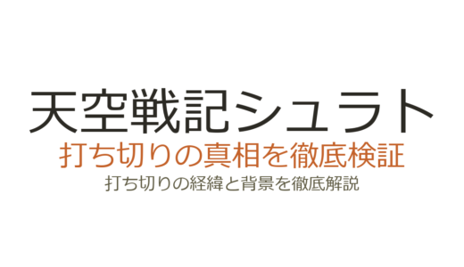 天空戦記シュラトの打ち切り理由！4クール予定が3クールで終了した背景を解説