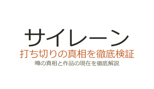 サイレーンは打ち切りではない！全7巻完結の真相とドラマ版との違い