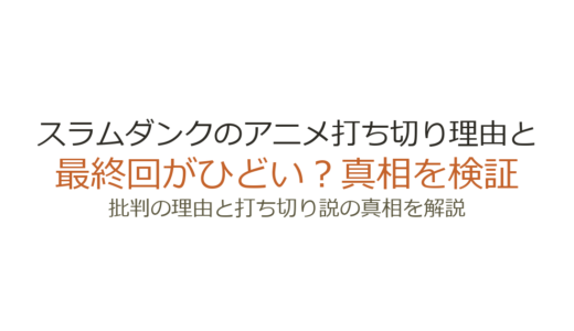 スラムダンクのアニメ打ち切り理由と最終回がひどいと言われる真相を解説