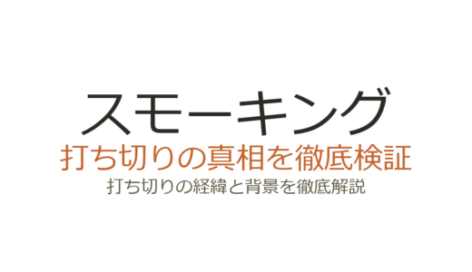 スモーキングの打ち切り理由！ヤンマガ終了から続編サベージ誕生までの経緯を解説