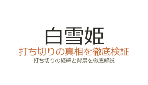 白雪姫（実写版）の打ち切り理由！165億円赤字で上映終了になった真相を解説