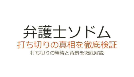 弁護士ソドムは打ち切り？全7話で終わった理由とドラマ8枠の真相