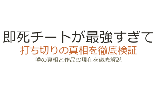 即死チートが最強すぎては打ち切り？なろう削除の真相と小説完結の経緯を解説