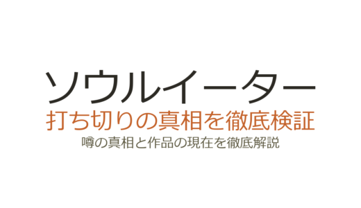 ソウルイーターのアニメは打ち切り？原作未完でオリジナル展開になった真相を解説