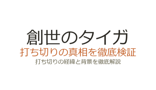創世のタイガの打ち切り理由は？イブニング休刊後の移籍と連載状況を解説