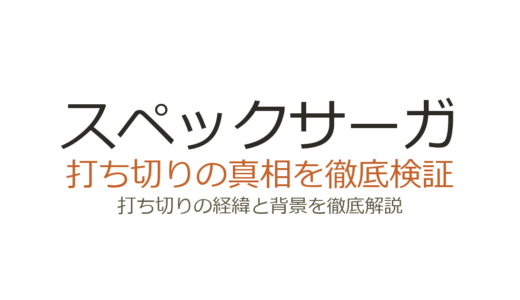 スペックサーガは打ち切り？SICK'Sが配信限定になった理由と完結の真相