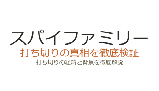 スパイファミリーは打ち切り？過去作の打ち切り経験が噂を生んだ理由と連載状況