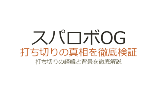 スパロボOGは打ち切り？新作が10年出ない理由と完結編の可能性を解説