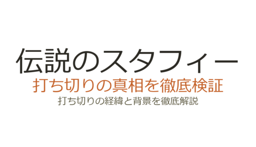 伝説のスタフィーは打ち切り？新作が出ない理由とシリーズの現在を解説