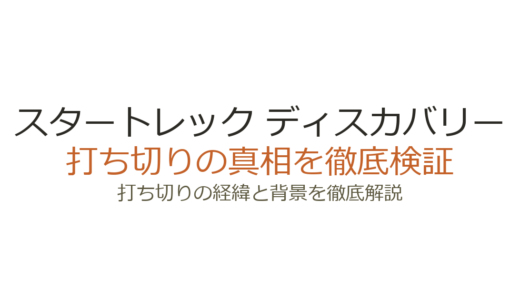 スタートレック ディスカバリーの打ち切り理由！シーズン5で終了した3つの背景