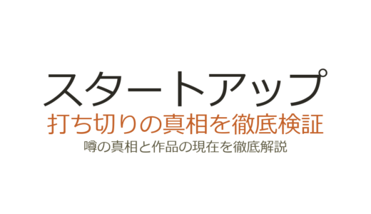 「スタートアップ」ドラマは打ち切り？低視聴率でも完結した真相を解説