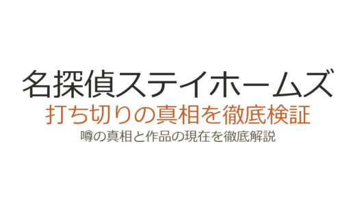 名探偵ステイホームズは打ち切り？全2話SPドラマの真相と続編の可能性