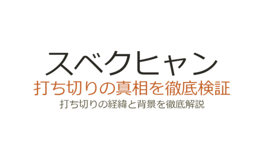 スベクヒャンが打ち切りになった理由！120話→108話に短縮された背景を解説