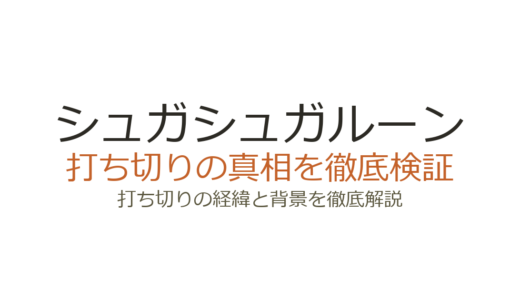 シュガシュガルーンは打ち切りではない！理由を誤解した背景と新作アニメ化の真相