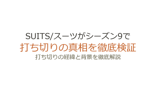 SUITS/スーツがシーズン9で打ち切り？終了の本当の理由と完結の真相