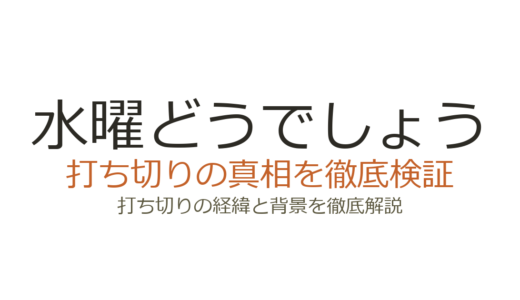 水曜どうでしょうの打ち切り理由は？実はレギュラー終了は自主判断だった