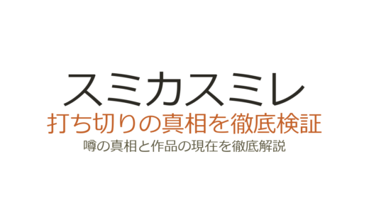 スミカスミレは打ち切り？ドラマ全8話の真相と漫画完結の経緯を解説