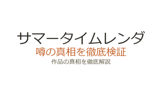 サマータイムレンダの作者が死亡？デマの真相と田中靖規の現在を解説