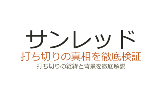 サンレッド打ち切り理由？11年連載の真相と作者の現在を解説