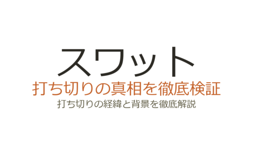 スワット(S.W.A.T.)のドラマ打ち切り理由！シーズン8で終了の真相を解説