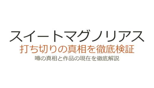 スイートマグノリアスは打ち切り？シーズン5決定済みの真相を解説