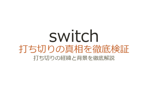 switch（バスケ漫画）の打ち切り理由！駆け足の最終回とサンデーの事情を解説