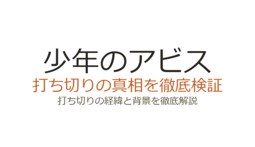 少年のアビスが打ち切りと言われた理由！実は全18巻で完結済み