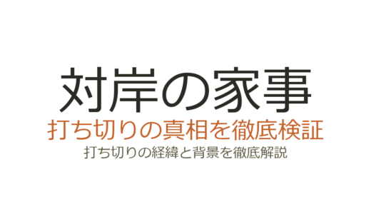 対岸の家事が打ち切りと言われた理由！ドラマは全10話で予定通り完結