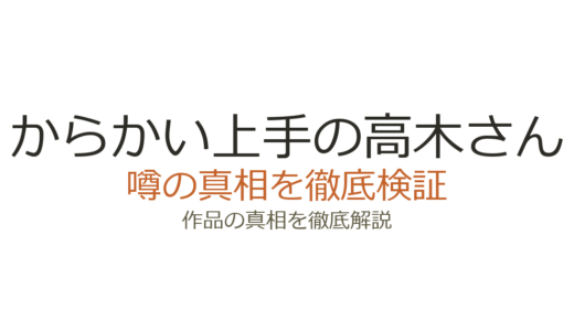 からかい上手の高木さんの作者が死亡？デマの真相と山本崇一朗の現在