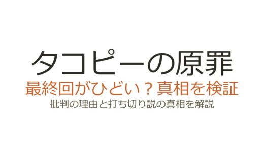 タコピーの原罪の最終回がひどいと言われる理由！打ち切りではなく計画的な完結だった