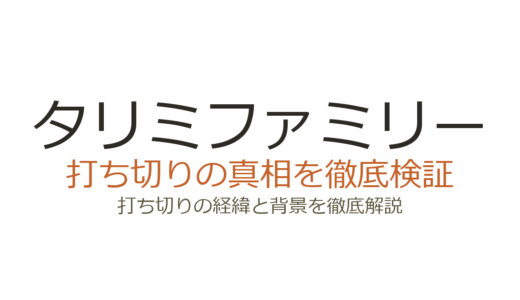 タリミファミリーは打ち切り？全36話で完結した理由と高視聴率の真相