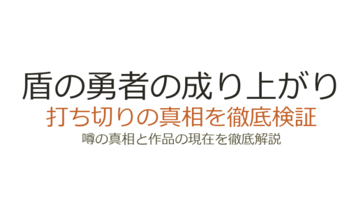 盾の勇者の成り上がりの作者が死亡？デマの真相と打ち切り説を徹底検証