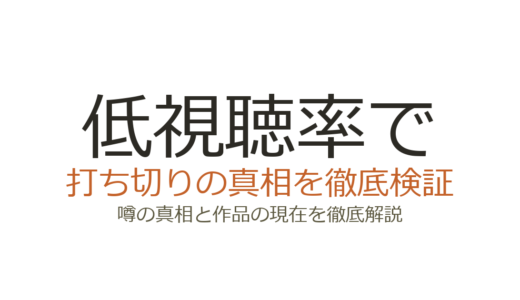 低視聴率で打ち切りになったドラマ一覧！基準は何パーセントか歴代の有名作品で解説