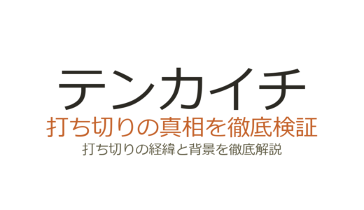 テンカイチが打ち切りと言われた理由！連載中でアニメ化も決定している