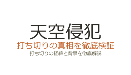 天空侵犯は打ち切り？最終回が意味不明と言われた理由と全21巻完結の真相