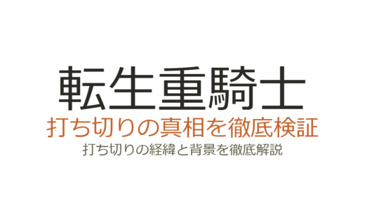 転生重騎士が打ち切りと言われた理由！実はアニメ化決定の人気作だった