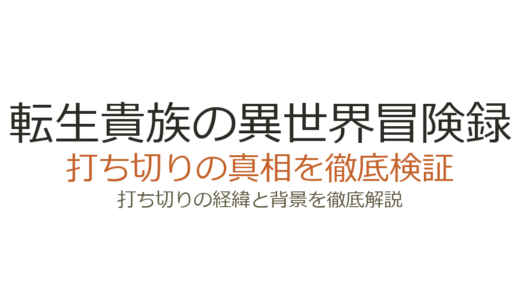 転生貴族の異世界冒険録の打ち切り理由は？漫画もなろう版も徹底調査